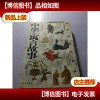 中华寓言故事