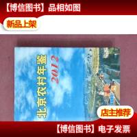 2012年北京农村年鉴