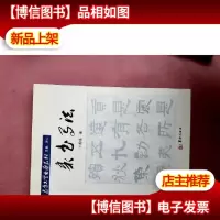隶书写法(作者签名本)
