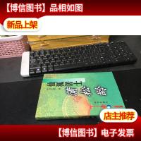 仙狐居士蒲松龄 9787800399862