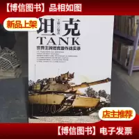 军事系列图书·坦克:世界*坦克暨作战实录