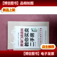 *门店店长教你买卖二手房