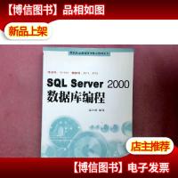 SQL Server 2000数据库编程(考试号70-229 课程号2071,2073)