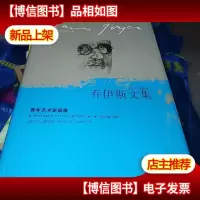 青年艺术家画像:乔伊斯文集