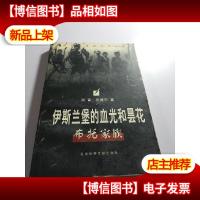 伊斯兰堡的血光和昙花:布托家族