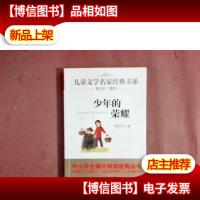 少年的荣耀;曹文轩*儿童文学经典书系