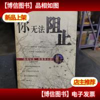 你无法阻止