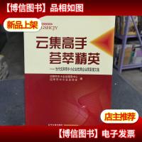 云集高手 荟萃精英 : 当代沈阳市中小企业*企 业家素描文集