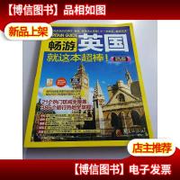 畅游英国就这本超棒!(2018-2019全彩*版)