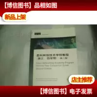思科网络技术学院教程(第三四学期)(第二版)