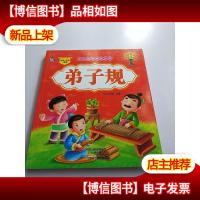 少儿益智启蒙丛书·弟子规