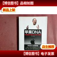 苹果DNA——乔布斯给中国CEO的10堂课
