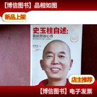 史玉柱自述:我的营销心得