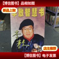 李敖智慧书