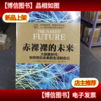 赤裸裸的未来:大数据时代:如何预见未来的生活和自己