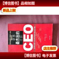 世界最杰出的十位CEO:创业经验与经营智慧的最高诠释