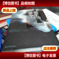 前世今生:生命轮回的启示