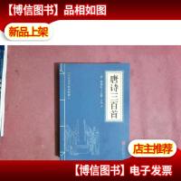 中华国学经典精粹·诗词文论必读本:唐诗三百首
