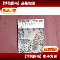 菩提树下太阳雨:印度心之旅