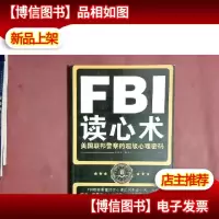 FBI读心术:美国联邦警察的超级心理密码/