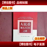 人民币加入SDR之路