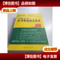 中国农田杂草化学防除前沿技术