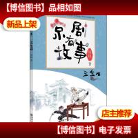 京剧有故事.三岔口