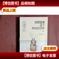 我想温暖这个有你的世界