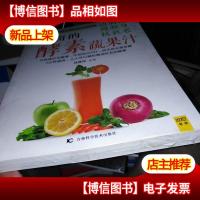 神奇的清肠道*腰身抗衰老酵素蔬果汁