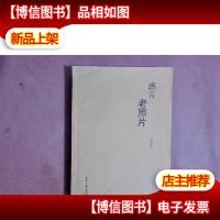 感言老照片
