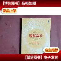 股权众筹:创业融资模式颠覆与重构