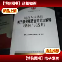 最高人民法院关于融资租赁合同司法解释理解与适用