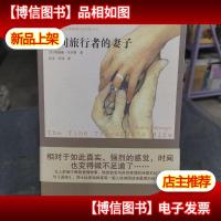 时间旅行者的妻子:新世纪外国*小说书架