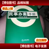 民事办案手册 2005年第6版