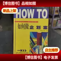 如何做企划案
