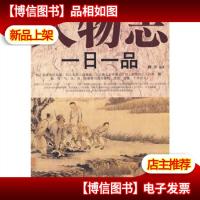 人物志一日一品