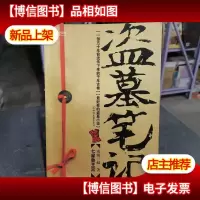 盗墓笔记1:七星鲁王宫
