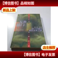 万世法门:法门寺地宫佛骨再世之谜