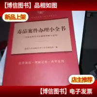*案件办理小全书(含*犯罪司法解释理解与适用)