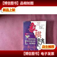 棋牌娱乐手册:象棋完全入门