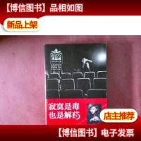 寂寞是毒,也是解*