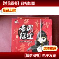 帝国征途(继《权力脸谱:金銮殿内的游戏规则》后第2部)