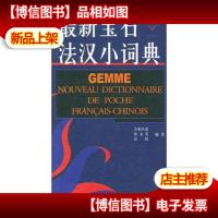 *宝石法汉小词典