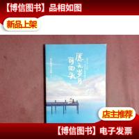 愿无岁月可回头