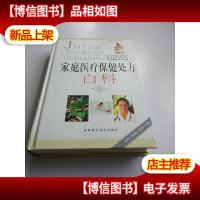 家庭医疗保健处方百科