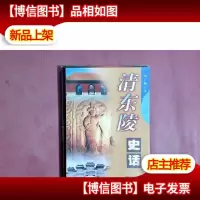 清东陵史话