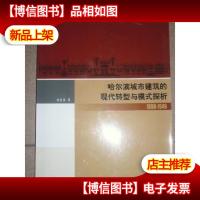 哈尔滨城市建筑的现代转型与模式探析:1898~1949