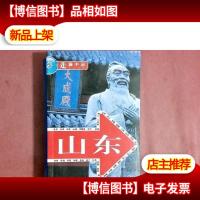 走遍中国:山东
