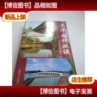 京华园林丛谈