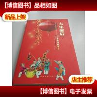 大年前后:中国传统节庆